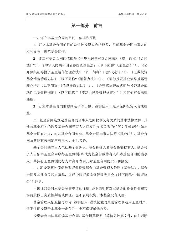 汇安嘉裕纯债债券型证券投资基金基金合同.pdf