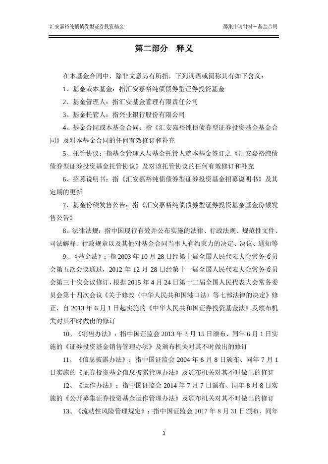汇安嘉裕纯债债券型证券投资基金基金合同.pdf