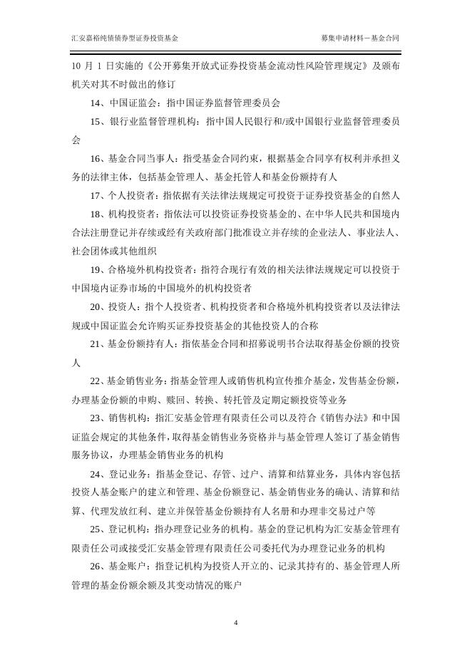 汇安嘉裕纯债债券型证券投资基金基金合同.pdf