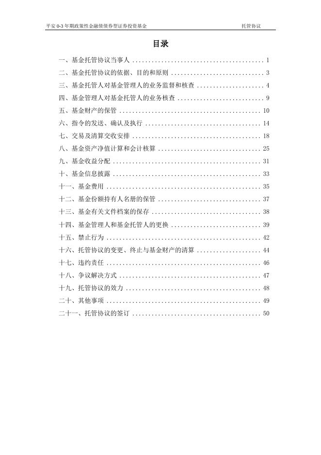 平安0-3年期政策性金融债债券型证券投资基金托管协议.pdf