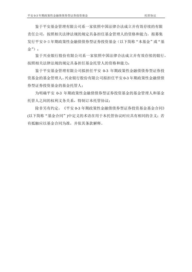 平安0-3年期政策性金融债债券型证券投资基金托管协议.pdf
