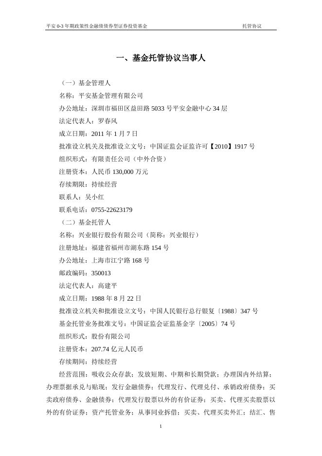 平安0-3年期政策性金融债债券型证券投资基金托管协议.pdf