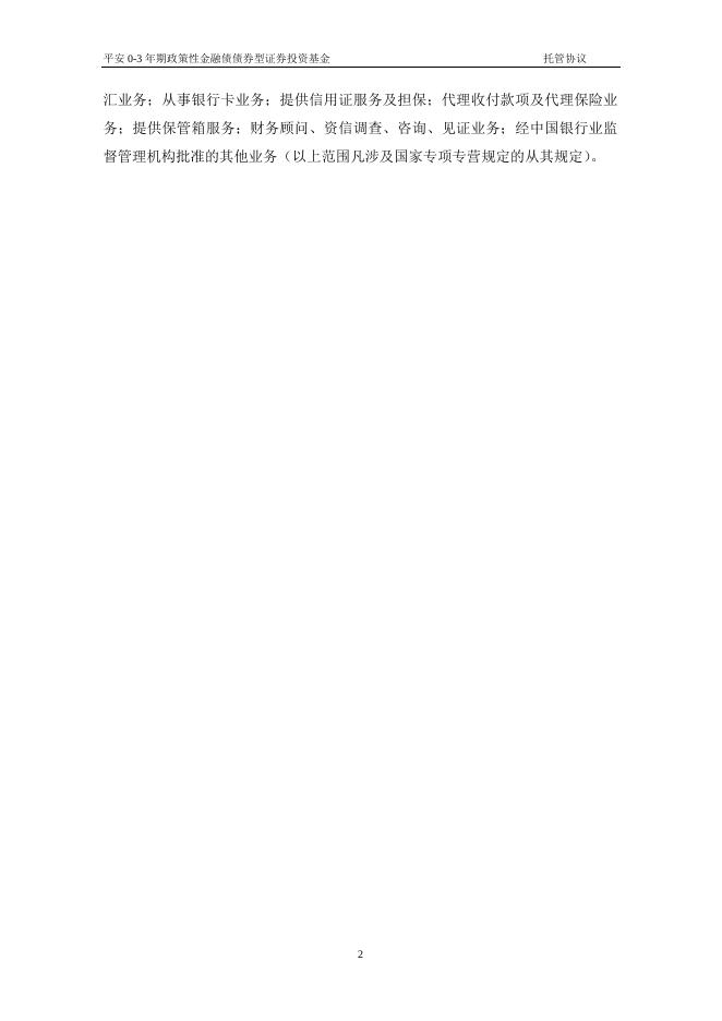 平安0-3年期政策性金融债债券型证券投资基金托管协议.pdf