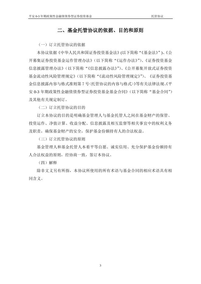 平安0-3年期政策性金融债债券型证券投资基金托管协议.pdf
