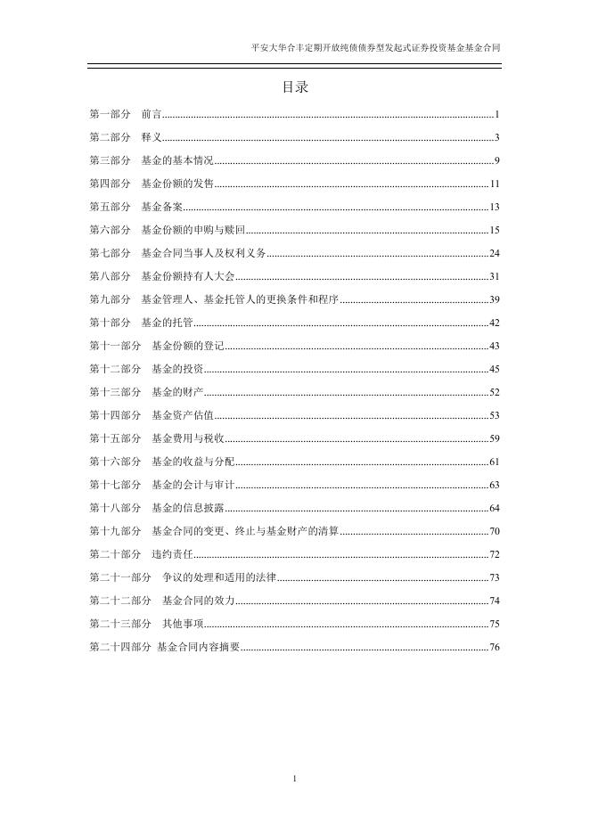 平安大华合丰定期开放纯债债券型发起式证券投资基金基金合同.pdf