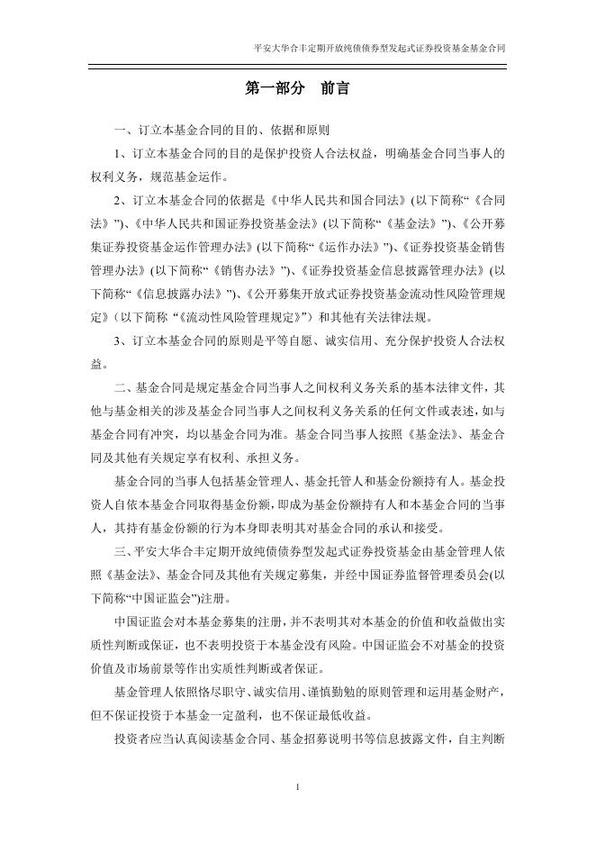 平安大华合丰定期开放纯债债券型发起式证券投资基金基金合同.pdf