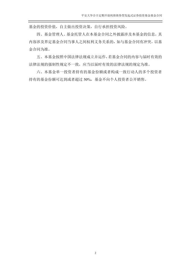 平安大华合丰定期开放纯债债券型发起式证券投资基金基金合同.pdf