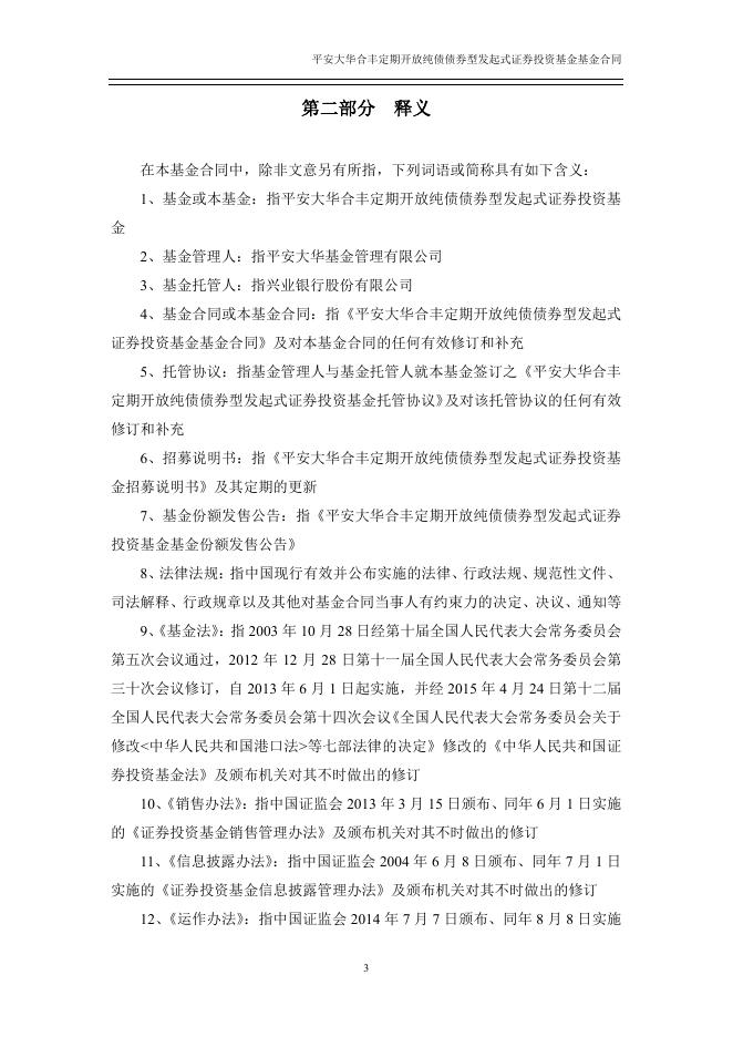 平安大华合丰定期开放纯债债券型发起式证券投资基金基金合同.pdf