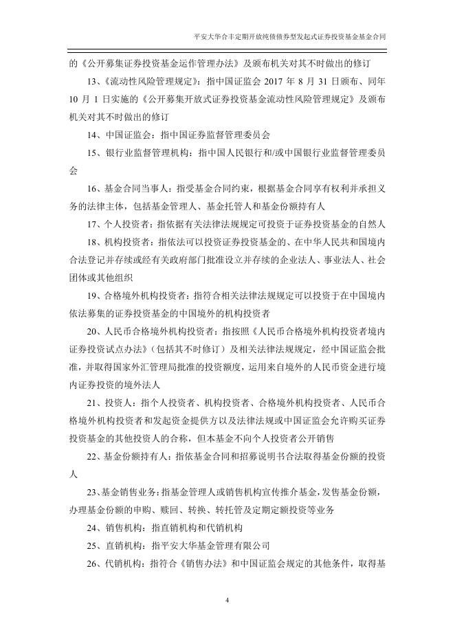 平安大华合丰定期开放纯债债券型发起式证券投资基金基金合同.pdf