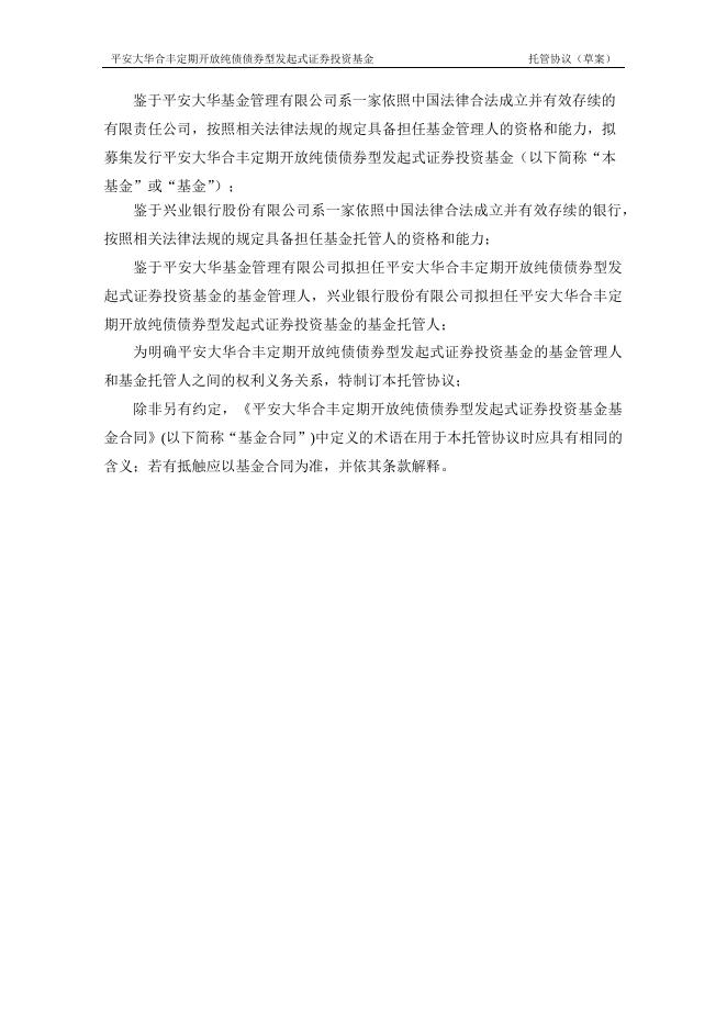 平安大华合丰定期开放纯债债券型发起式证券投资基金托管协议.pdf