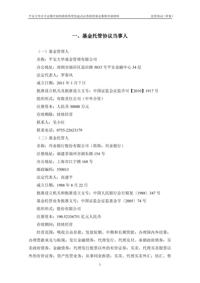 平安大华合丰定期开放纯债债券型发起式证券投资基金托管协议.pdf