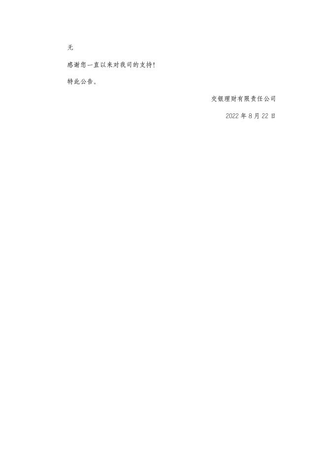 交银理财稳享灵动慧利6个月定开1号理财产品非标资产变更公告（2022年8月22日）.pdf