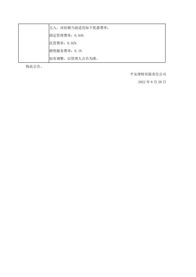 平安理财-7天成长固定收益类净值型理财产品G类份额新增销售服务机构及费率优惠公告 (1).pdf