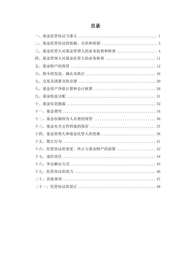 汇安嘉裕纯债债券型证券投资基金托管协议.pdf