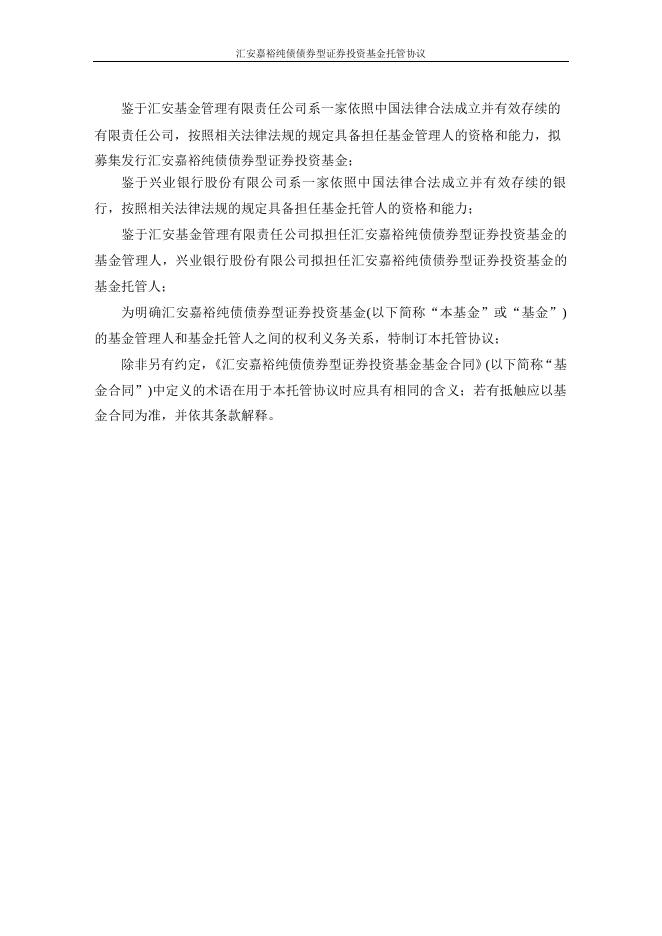 汇安嘉裕纯债债券型证券投资基金托管协议.pdf