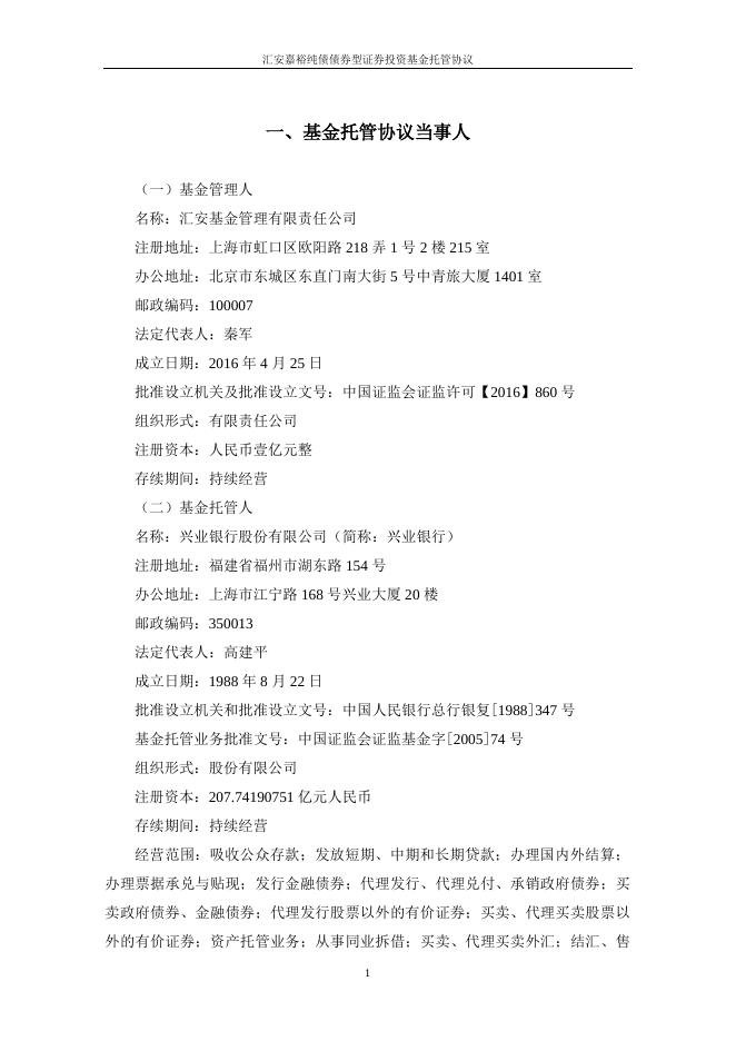 汇安嘉裕纯债债券型证券投资基金托管协议.pdf