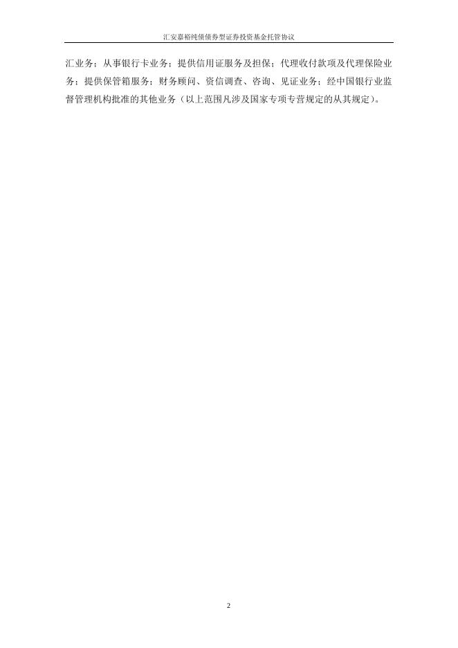 汇安嘉裕纯债债券型证券投资基金托管协议.pdf