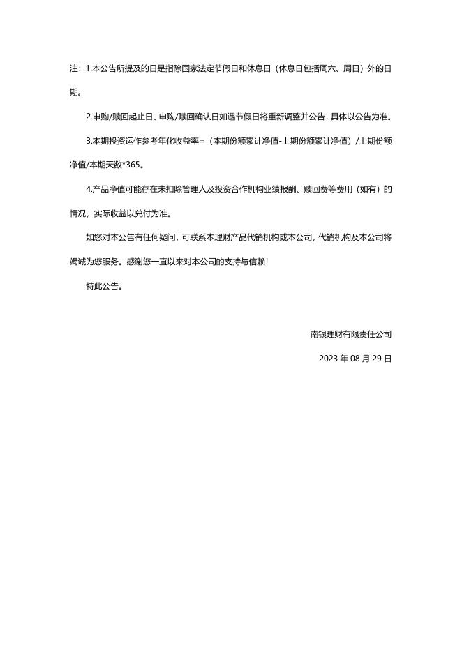 南银理财珠联璧合鑫悦享周周盈公募人民币理财产品（Z40003）2023年08月28日开放及净值公告Z40003.pdf
