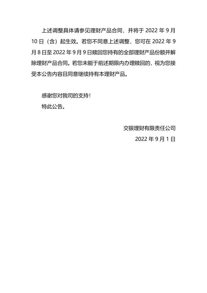 关于交银理财稳享固收精选1个月定开202002理财产品合同调整的公告.pdf