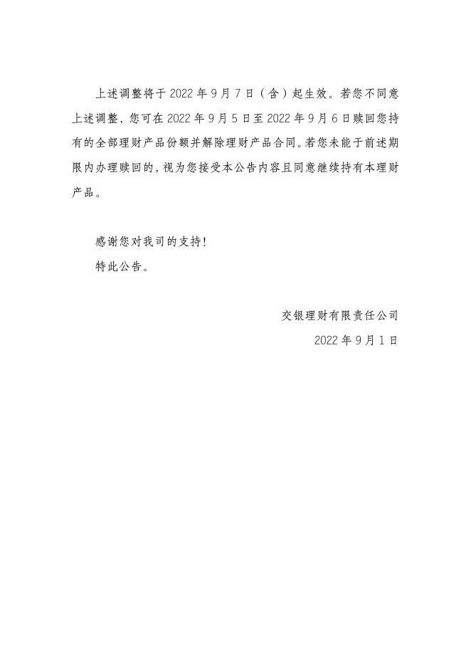 关于交银理财稳享固收精选3个月定开2021001理财产品合同调整的公告（2022年9月1日）.pdf