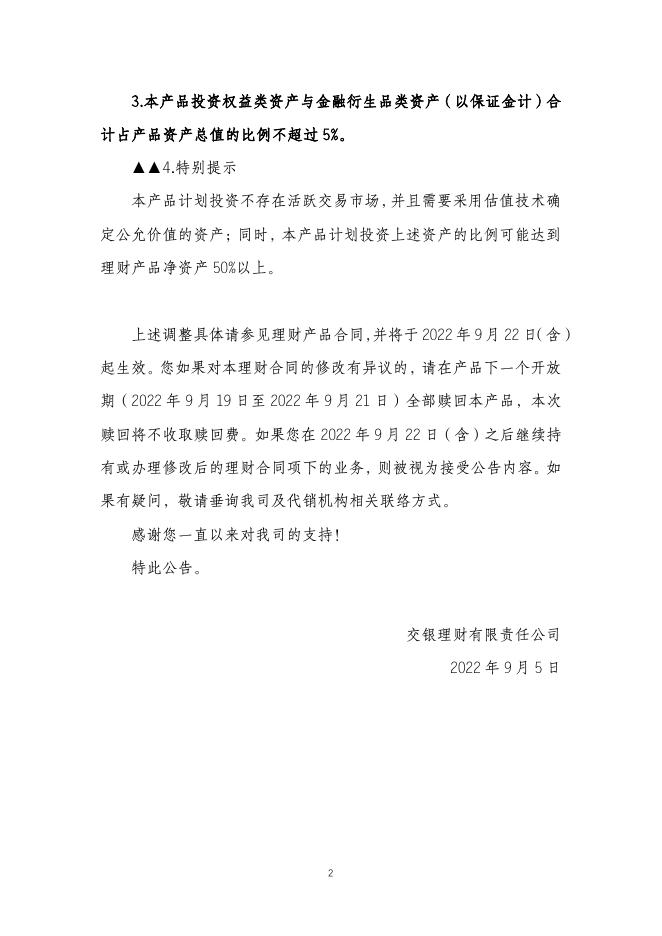 关于调整交银理财稳享灵动慧利6个月定开4号理财产品合同的公告（兴业银行代销，2022年9月5日）.pdf