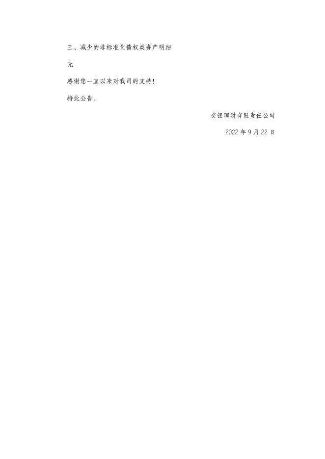交银理财稳享固收精选6个月定开2021005理财产品非标资产变更公告（2022年9月22日）.pdf