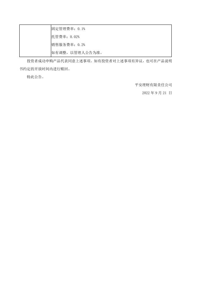 平安理财灵活成长固收类（90天持有）理财产品新增F类份额及费率公告.pdf