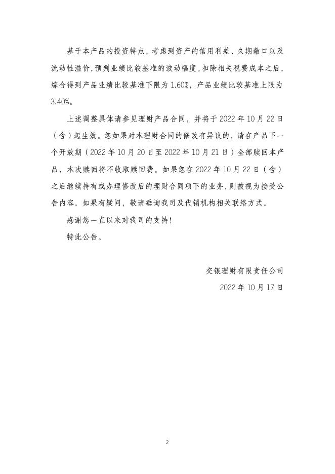 关于调整交银理财稳享固收精选1个月定开202001理财产品合同的公告（2022年10月17日） (1).pdf