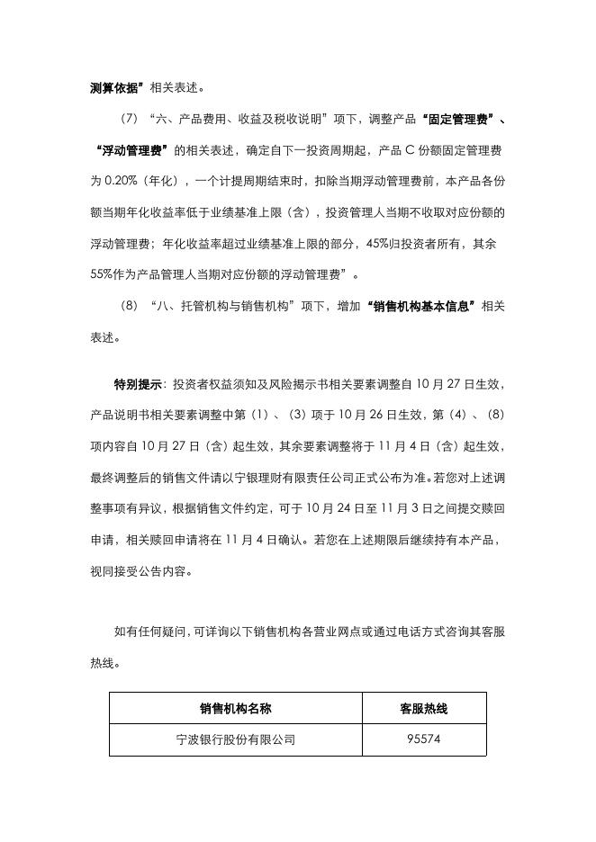 关于调整宁欣固定收益类半年定期开放式理财5号产品销售文件的公告1024.pdf