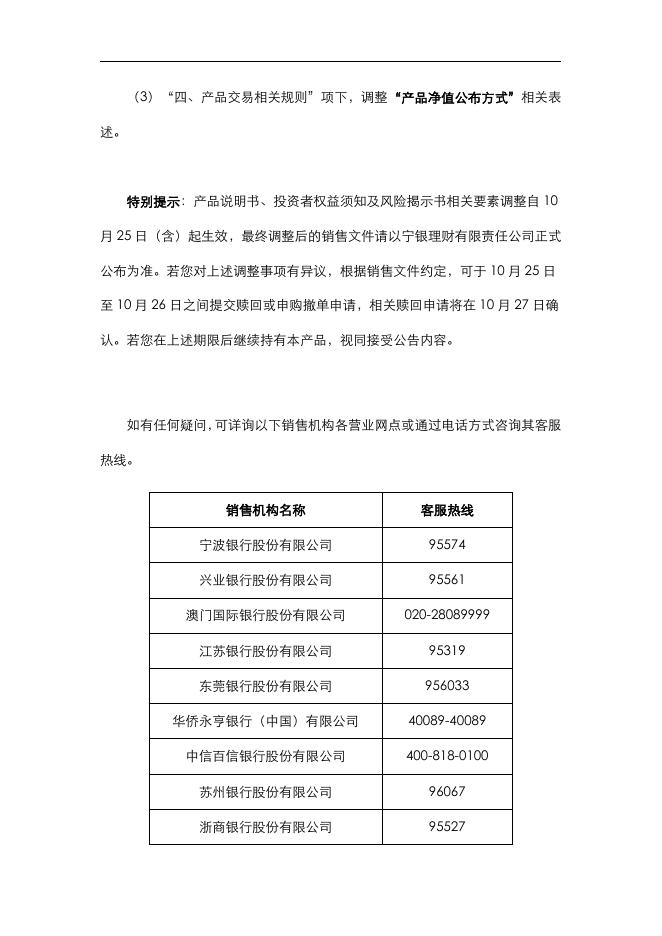 关于调整宁银理财宁欣固定收益类3个月定期开放式理财33号产品销售文件的公告.pdf