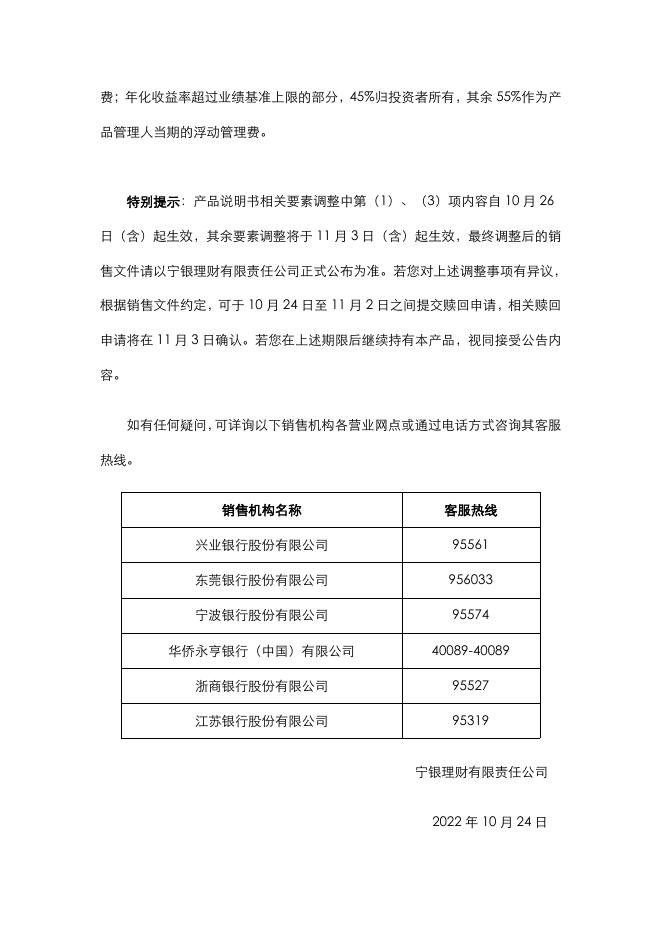 关于调整宁银理财宁欣固定收益类一年定期开放式理财34号产品销售文件的公告1024.pdf