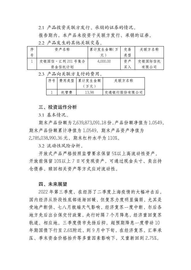 交银理财稳享固收精选6个月定开2021008理财产品（Z7000921000125）定期报告（2022年第三季度）.pdf