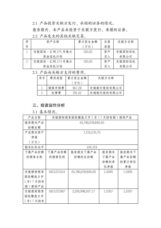 交银理财稳享固收精选日开1号（7天持有期）理财产品（Z7000921000053）定期报告（2022年第三季度）.pdf