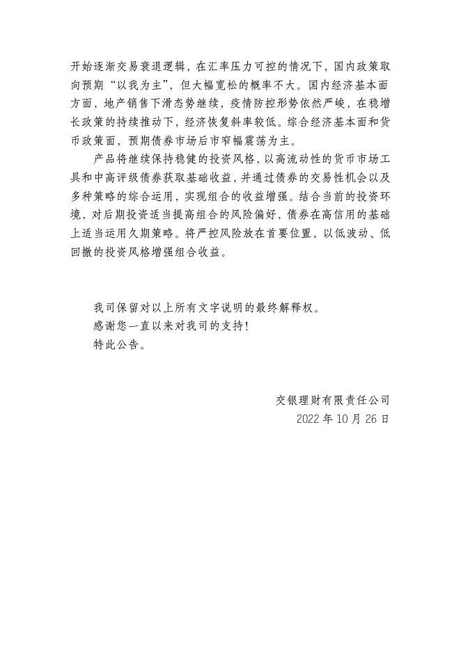 交银理财稳享固收精选日开2号（60天持有期）理财产品（Z7000921000175）定期报告（2022年第三季度）.pdf