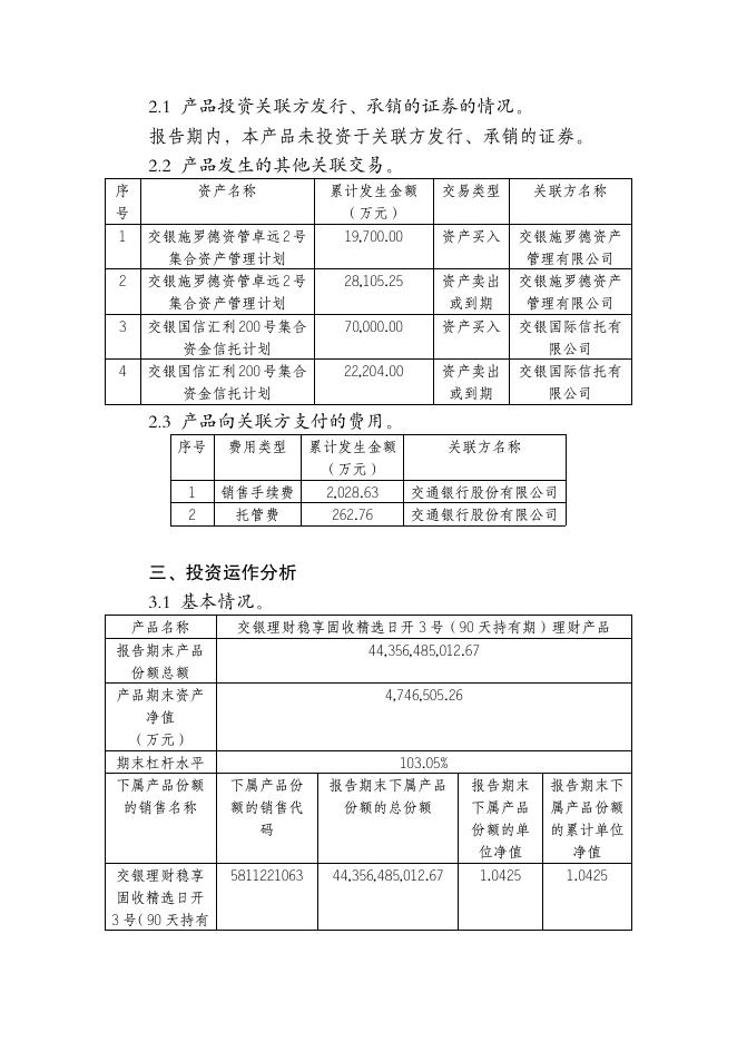 交银理财稳享固收精选日开3号（90天持有期）理财产品（Z7000921000243）定期报告（2022年第三季度）.pdf