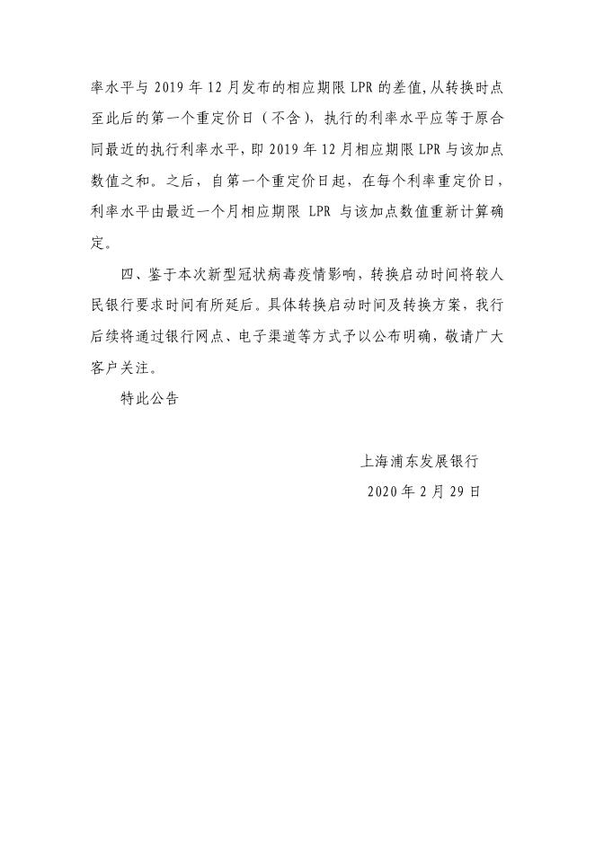 关于我行存量浮动利率贷款定价基准转换相关事宜的公告.pdf