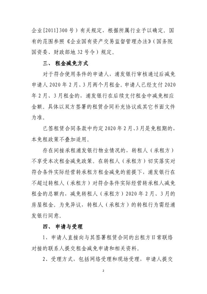 浦发银行关于支持疫情防控减免租金的公告.pdf