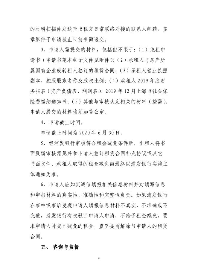 浦发银行关于支持疫情防控减免租金的公告.pdf