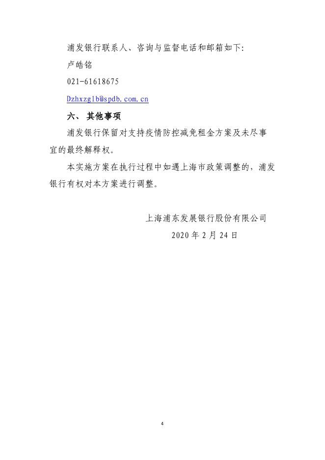 浦发银行关于支持疫情防控减免租金的公告.pdf