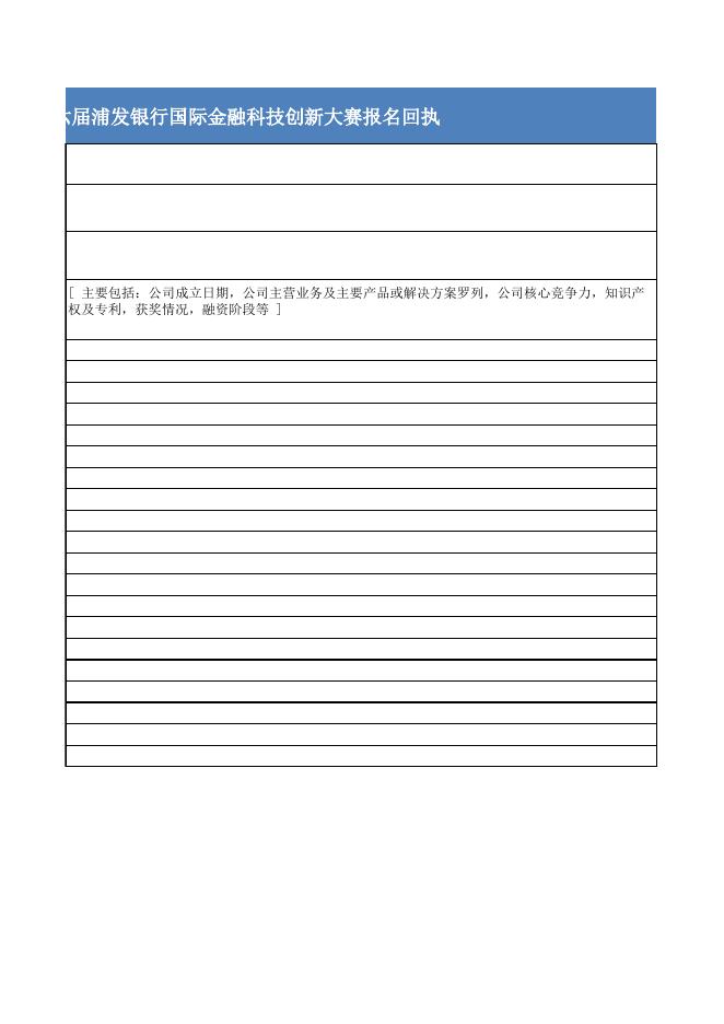 附件：第六届浦发银行国际金融科技创新大赛报名回执.xlsx