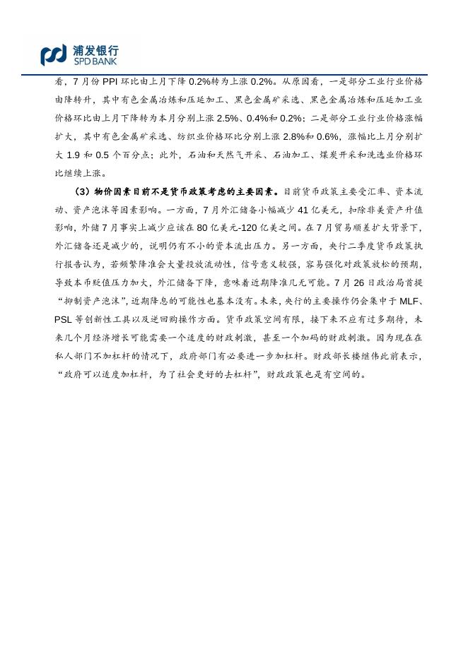 CPI如期小幅回落，PPI降幅连续7个月收窄--7月物价数据点评.pdf
