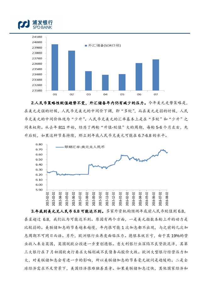 7月外储小幅减少，后期仍存下降风险--7月外汇储备数据点评.pdf