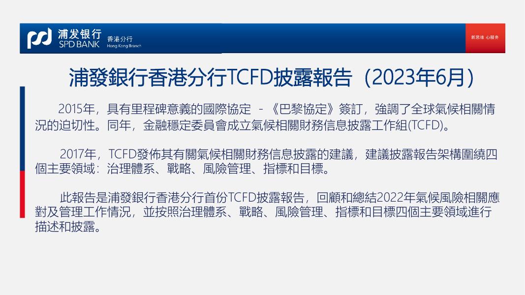 浦發銀行香港分行TCFD披露報告.pdf