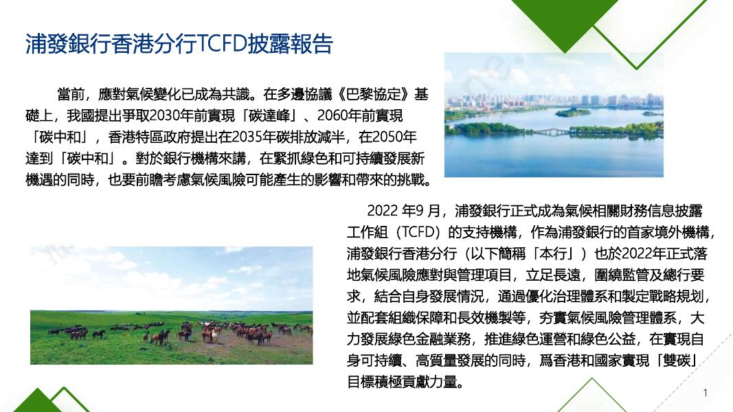 浦發銀行香港分行TCFD披露報告.pdf