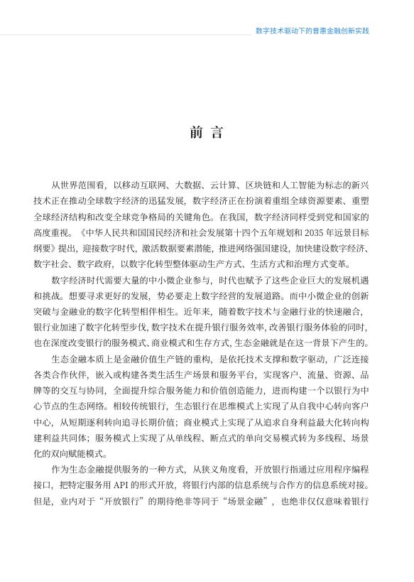 2022开放银行生态金融白皮书——数字技术驱动下的普惠金融创新实践.pdf