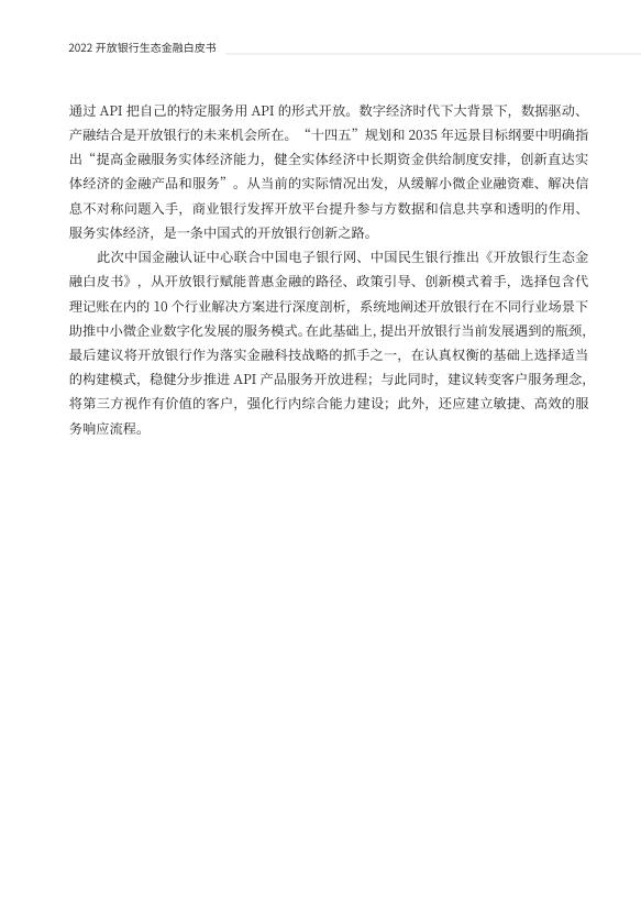 2022开放银行生态金融白皮书——数字技术驱动下的普惠金融创新实践.pdf