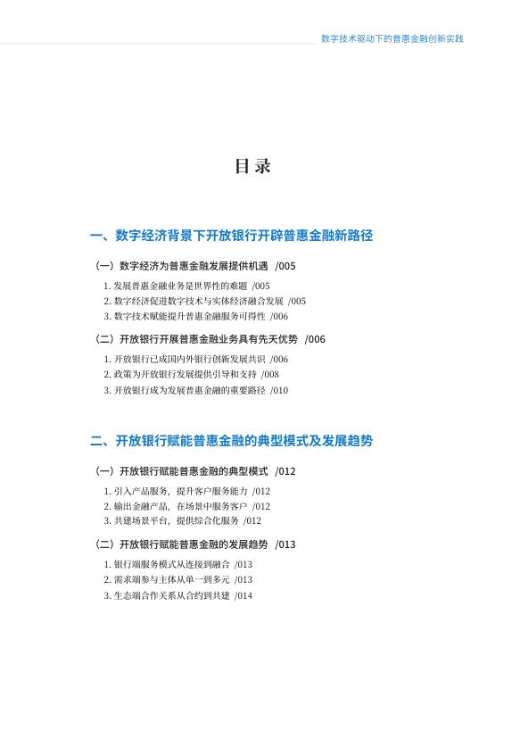 2022开放银行生态金融白皮书——数字技术驱动下的普惠金融创新实践.pdf