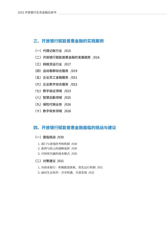 2022开放银行生态金融白皮书——数字技术驱动下的普惠金融创新实践.pdf