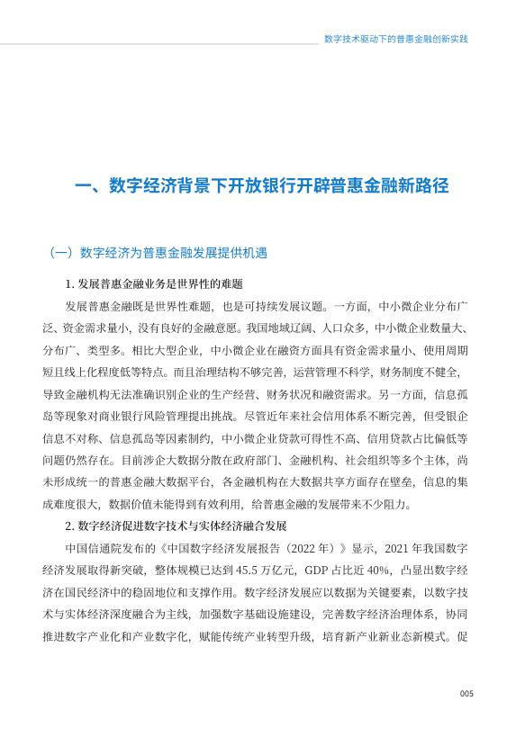2022开放银行生态金融白皮书——数字技术驱动下的普惠金融创新实践.pdf