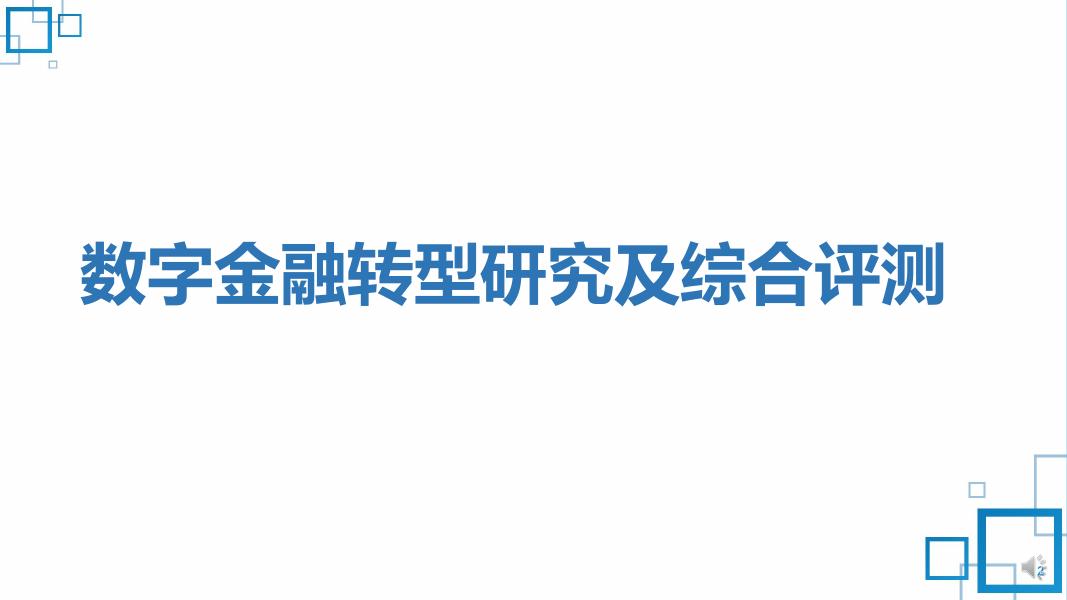 《2022中国数字金融调查报告》「上篇」——数字金融转型研究及综合评测报告.pdf